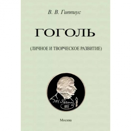Литературная критика, книга Гоголь. Личное и творческое развитие купить по низкой цене