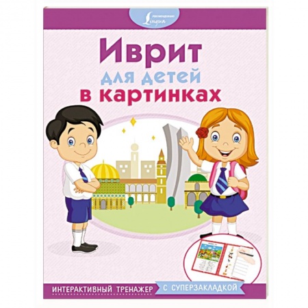 Английский язык, книга Иврит для детей в картинках. Интерактивный тренажер с суперзакладкой купить по низкой цене
