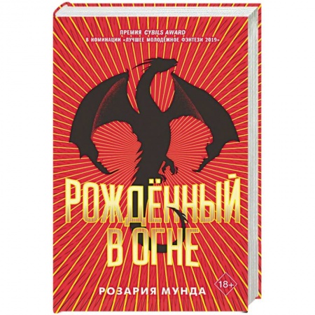 Классическая зарубежная фантастика, книга Рожденный в огне. купить по низкой цене
