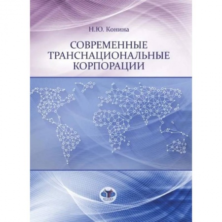 Специальные и отраслевые экономики, книга Современные транснациональные корпорации купить по низкой цене