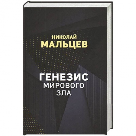 Политика, книга Генезис мирового зла купить по низкой цене