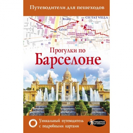 Европейские страны, книга Прогулки по Барселоне купить по низкой цене