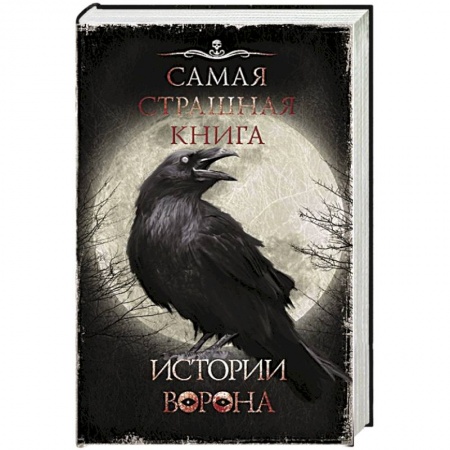 Мистика, ужасы, книга Самая страшная книга. Истории Ворона купить по низкой цене