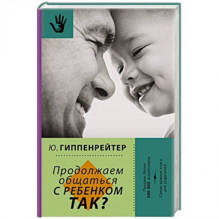 Книги, книга Продолжаем общаться с ребенком. Так? купить по низкой цене