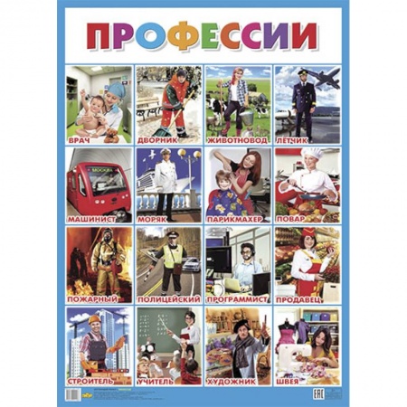 Развитие общих способностей, книга Плакат. Профессии, - ОБУЧАЮЩИЕ КАРТОЧКИ И ПЛАКАТЫ купить по низкой цене
