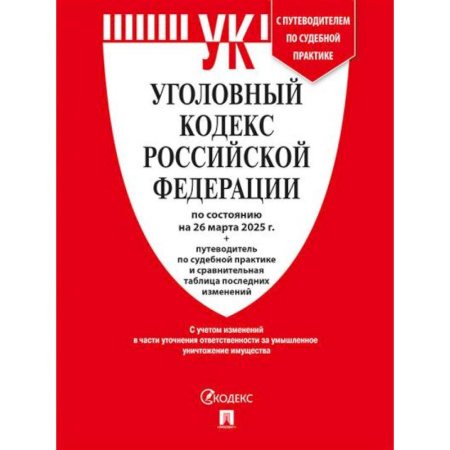 Уголовное и уголовно-процессуальное право, книга Уголовный кодекс РФ (УК РФ) по сост. на 26.03.2025 + путеводитель по судебной практике и сравнительная таблица последних изменений купить по низкой цене