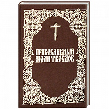 Молитвослов Православный
