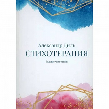 Cтихотерапия Cтихотерапия