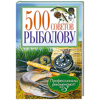 500 советов рыболову