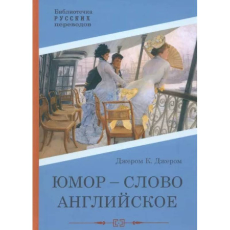 Зарубежная классика, книга Юмор - слово английское купить по низкой цене
