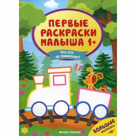Раскраски, книга Что это за транспорт? купить по низкой цене
