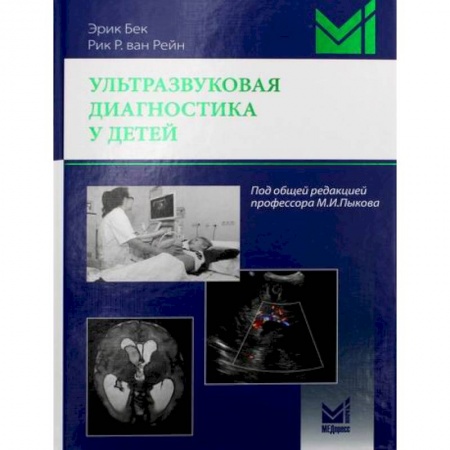 УЗИ. ЭКГ. Томография. Рентген, книга Ультразвуковая диагностика у детей купить по низкой цене