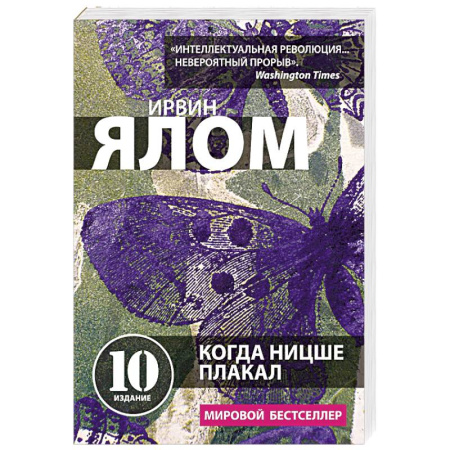 Другие терапии, книга Когда Ницше плакал купить по низкой цене