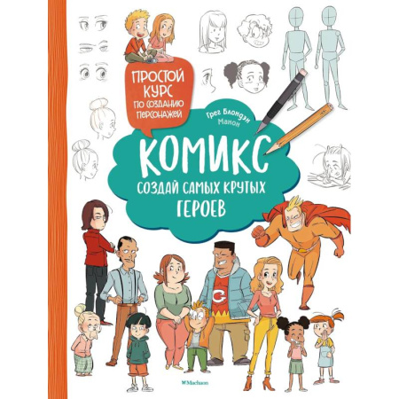 Рисование, книга Комикс. Создай самых крутых героев купить по низкой цене