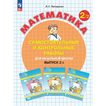 Математика, книга Математика. 2 класс. Самостоятельные и контрольные работы для начальной школы: Учебное пособие. Выпуск 2. Вариант 2. 2-е издание купить по низкой цене