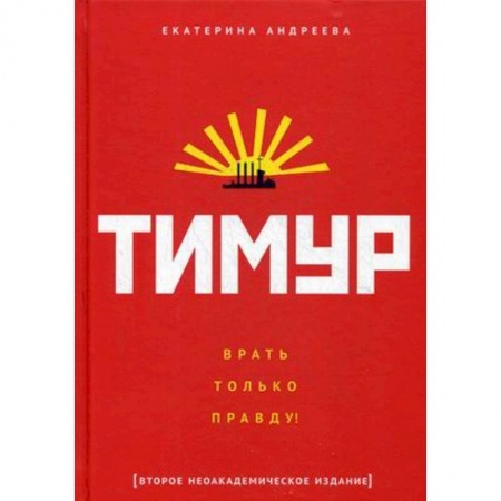 Культурология, книга Тимур. 'Врать только правду!' купить по низкой цене