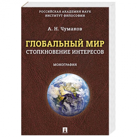 Общественно-политическая литература, книга Глобальный мир:столкновение интересов. Монография купить по низкой цене