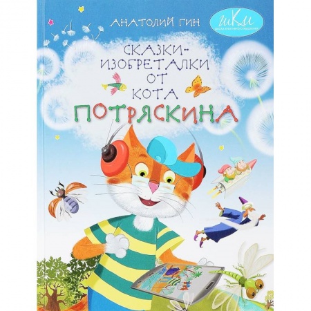 Сказки отечественных писателей, книга Сказки-изобреталки от кота Потряскина купить по низкой цене