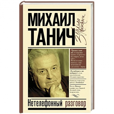 Мемуары, биографии деятелей культуры, искусства, книга Нетелефонный разговор купить по низкой цене