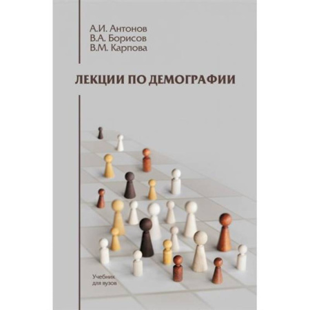 Статистика. Демография, книга Лекции по демографии. Учебник для вузов купить по низкой цене