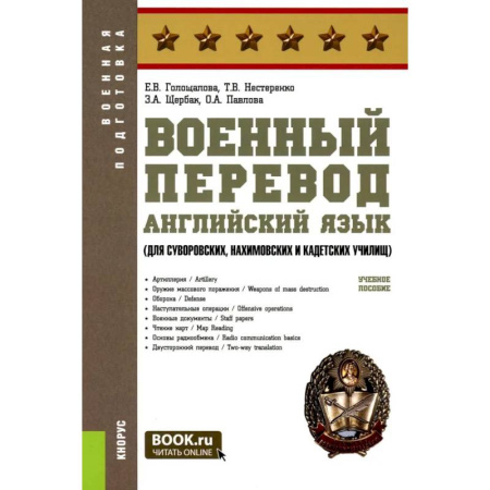 Детям. Школьникам. Студентам, книга Военный перевод. Английский язык (для суворовских, нахимовских и кадетских училищ): Учебное пособие купить по низкой цене