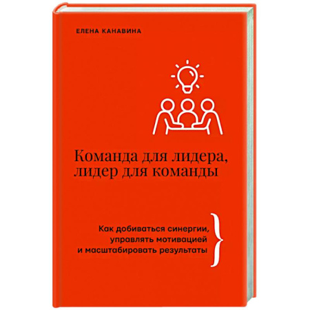 Психология общения. Межличностные коммуникации, книга Команда для лидера, лидер для команды. Как добиваться синергии, управлять мотивацией и масштабировать результаты купить по низкой цене