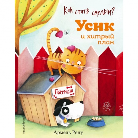Стихи и загадки для малышей, книга Как стать смелым? Усик и хитрый план купить по низкой цене
