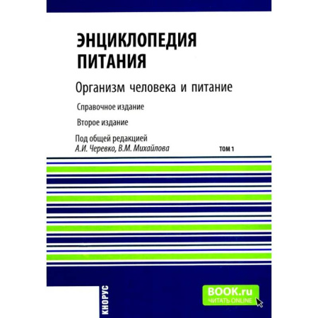 Здоровое и раздельное питание, книга Энциклопедия питания. В 10 т. Том 1: Организм человека и питание. Справочное издание купить по низкой цене