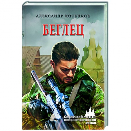 Русская современная проза, книга Беглец купить по низкой цене