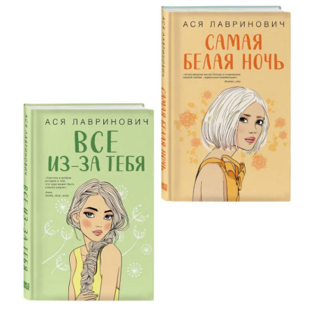 Русская современная проза, книга Комплект из двух книг: Самая белая ночь + Все из-за тебя купить по низкой цене