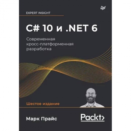 Разработка и проектирование программ. CASE-технологии, книга C# 10 и .NET 6. Современная кросс-платформенная разработка купить по низкой цене