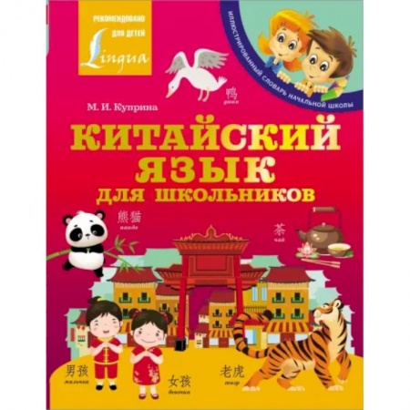 Словари, книга Китайский язык для школьников купить по низкой цене
