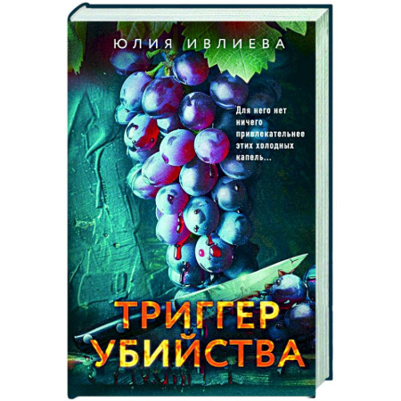 Триллеры, книга Триггер убийства купить по низкой цене