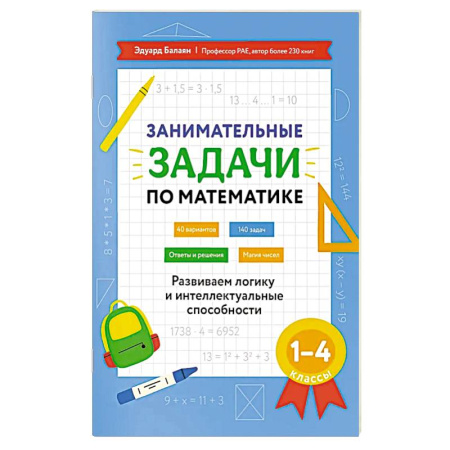 Математика. Алгебра. Геометрия, книга Занимательные задачи по математике: развиваем логику и интеллектуальные способности: 1-4 класс купить по низкой цене