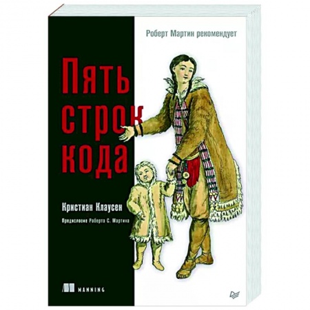 Компьютерная литература, книга Пять строк кода. Роберт Мартин рекомендует купить по низкой цене