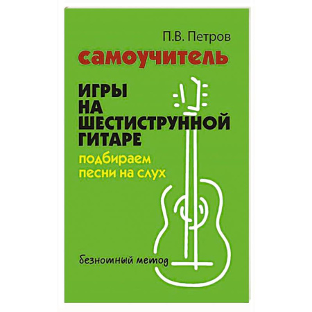 Нотные издания для гитары, книга Самоучитель игры на шестиструнной гитаре: подбираем песни на слух : безнотный метод. 2-е изд купить по низкой цене