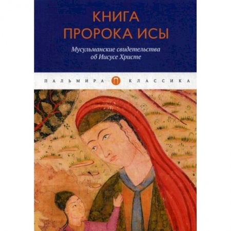 Ислам, книга Книга пророка Исы: Мусульманские свидетельства об Иисусе Христе купить по низкой цене