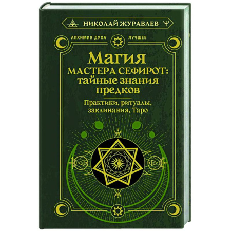 Заговоры, заклинания, книга Магия Мастера Сефирот: тайные знания предков. Практики, ритуалы, заклинания, таро купить по низкой цене