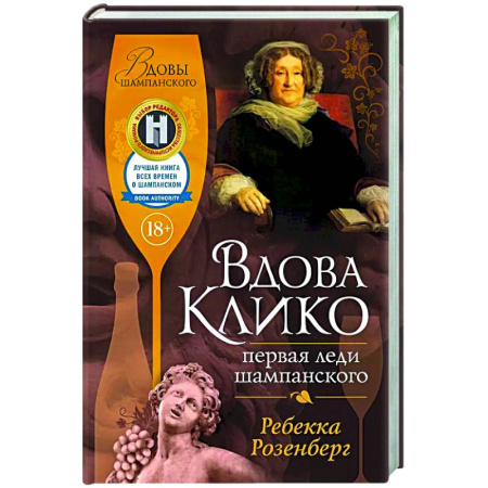 Зарубежная классика, книга Вдова Клико. Первая леди шампанского купить по низкой цене