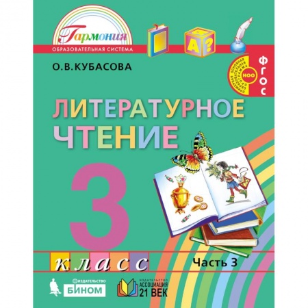 Русский язык, книга Литературное чтение. 3 класс. Часть 3. ФП. ФГОС купить по низкой цене
