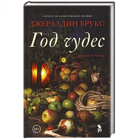 Исторический роман, книга Год чудес купить по низкой цене