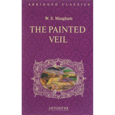 Чтение на английском языке, книга Уильям Моэм: The Painted Veil купить по низкой цене