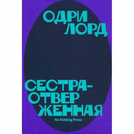 Эссе, письма, очерки, книга Сестра-отверженная купить по низкой цене
