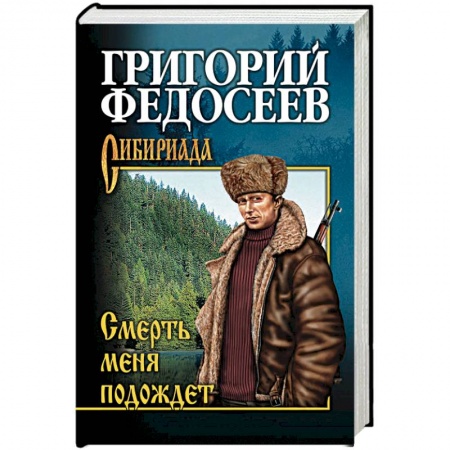 Русская современная проза, книга Смерть меня подождет купить по низкой цене
