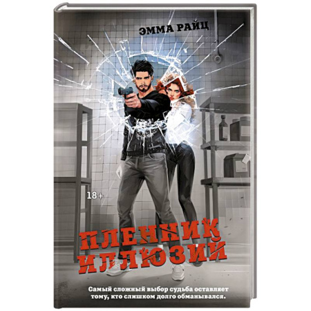 Зарубежный детектив, книга Пленник иллюзий купить по низкой цене