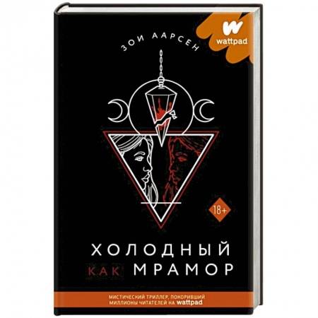 Мистика, ужасы, книга Холодный как мрамор купить по низкой цене