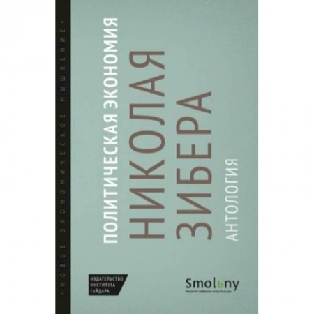 Теория экономики, книга Политическая экономия Николая Зибера. Антология купить по низкой цене