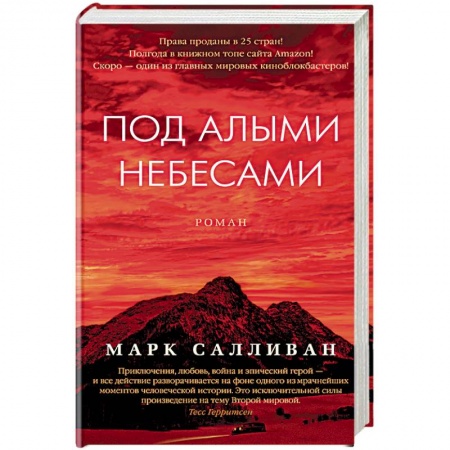 Русская современная проза, книга Под алыми небесами купить по низкой цене