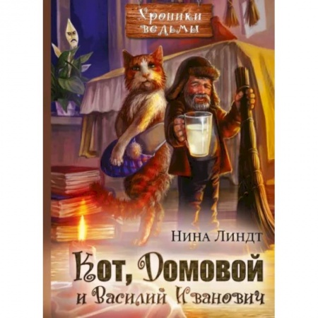 Русское фэнтези, книга Кот, Домовой и Василий Иванович купить по низкой цене