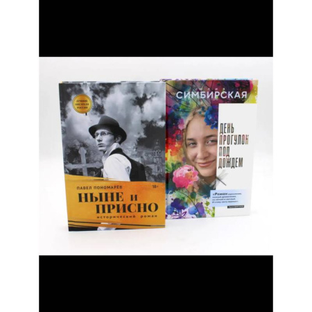 Русская современная проза, книга Юность и вечность. Комплект из 2-х книг купить по низкой цене